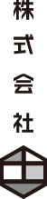 株式会社　土